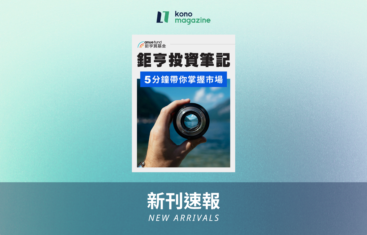 5分鐘掌握理財話題！投資專刊《鉅亨投資筆記》新上架